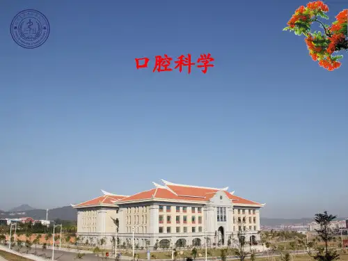 口腔科学全套课程教学课件