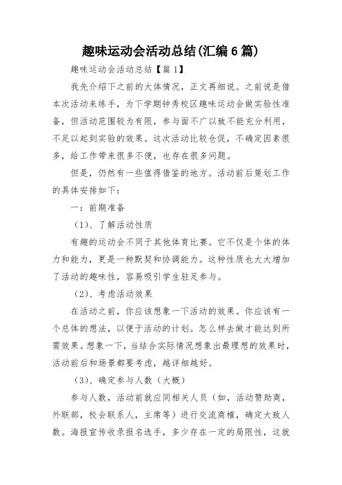 趣味运动会活动总结(汇编6篇)