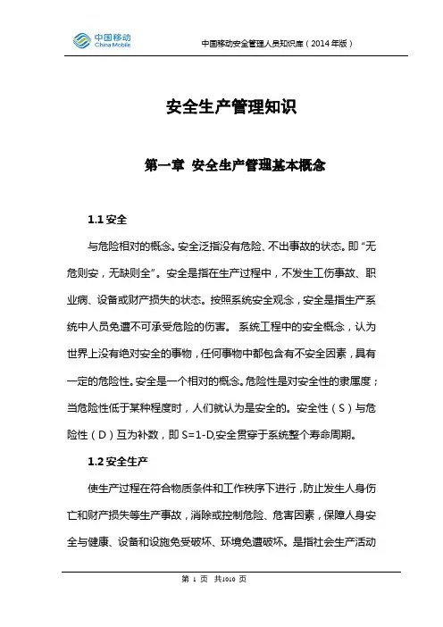 中国移动安全生产管理知识(2014年版)