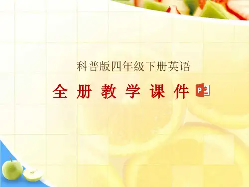 科普版四年级下册英语全册课件