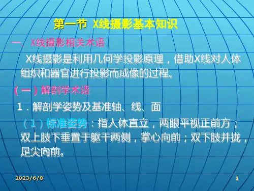 X线摄影检查的基本操作 第五次课X线摄影检查的基本操作