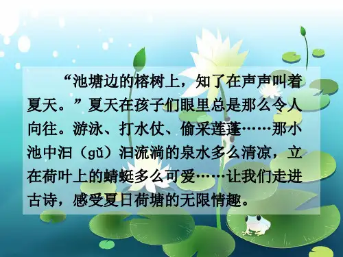 《古诗两首》(池上、小池)优秀课件
