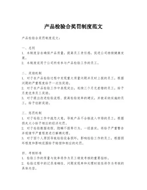 产品检验合奖罚制度范文