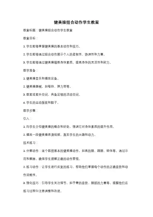 健美操组合动作学生教案