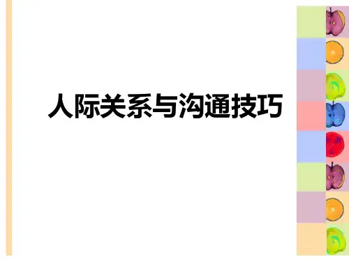 人际关系与沟通技巧培训(PPT课件)