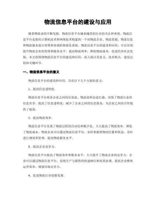 物流信息平台的建设与应用