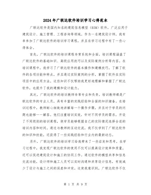 2024年广联达软件培训学习心得范本(3篇)