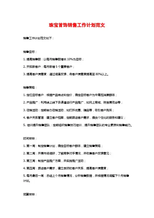 珠宝首饰销售工作计划范文