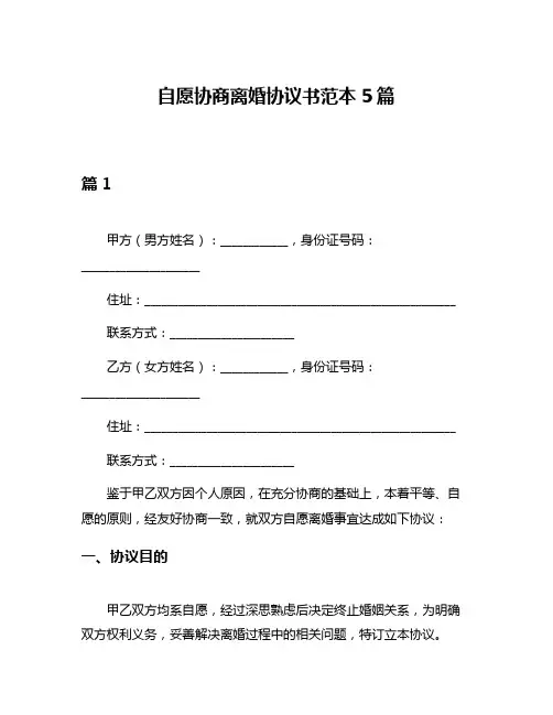 自愿协商离婚协议书范本5篇