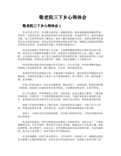 敬老院三下乡心得体会