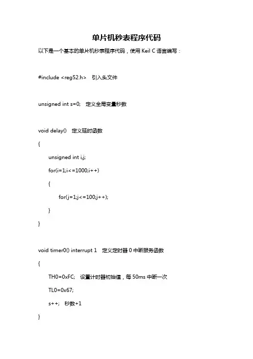 单片机秒表程序代码