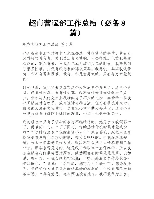 超市营运部工作总结(必备8篇) 