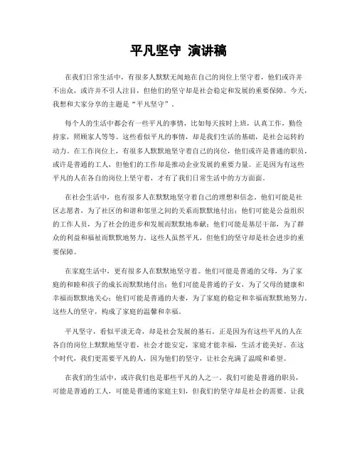 平凡坚守 演讲稿