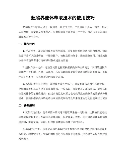 超临界流体萃取技术的使用技巧