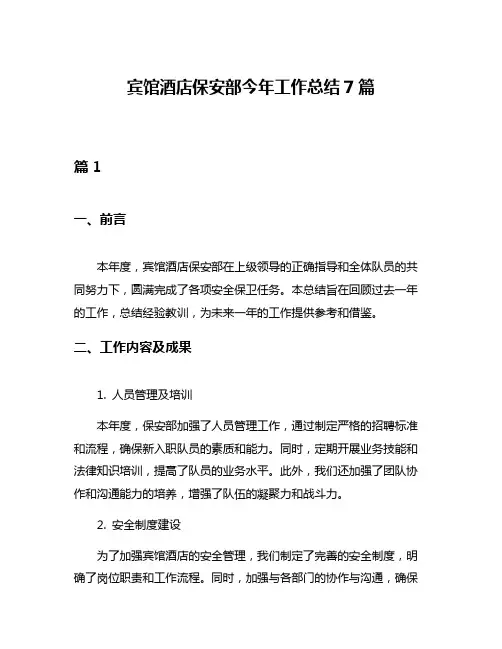 宾馆酒店保安部今年工作总结7篇