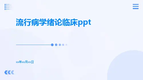流行病学绪论临床ppt