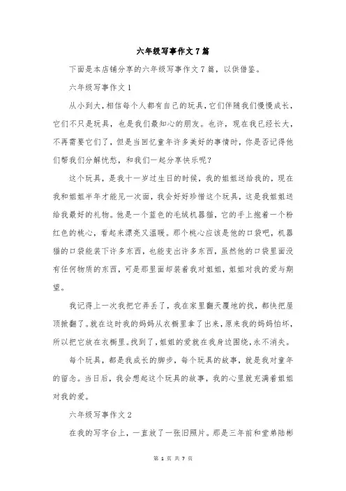 六年级写事作文7篇