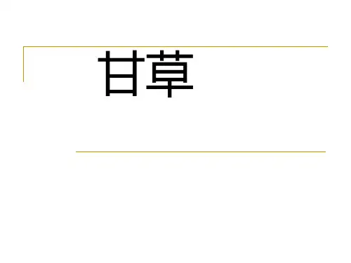 甘草