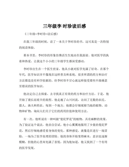 三年级李 时珍读后感