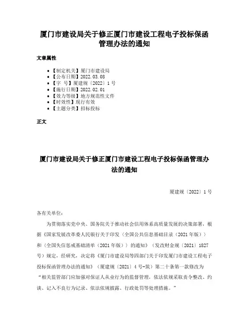 厦门市建设局关于修正厦门市建设工程电子投标保函管理办法的通知