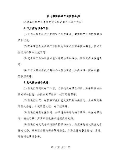 动力车间配电工岗位安全规（2篇）