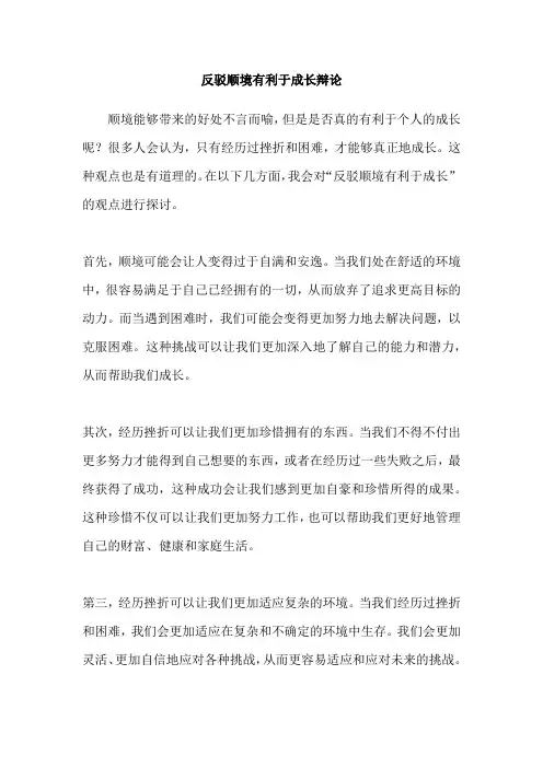 反驳顺境有利于成长辩论