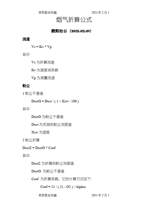 烟气折算公式之欧阳歌谷创作