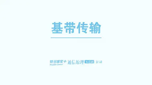 通信原理不挂科-5-基带传输
