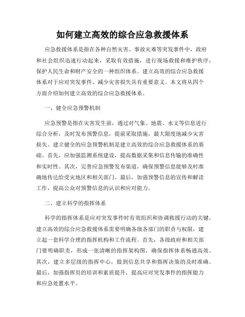 如何建立高效的综合应急救援体系