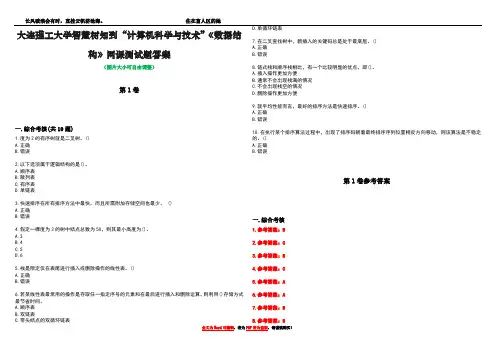 大连理工大学智慧树知到“计算机科学与技术”《数据结构》网课测试题答案卷5