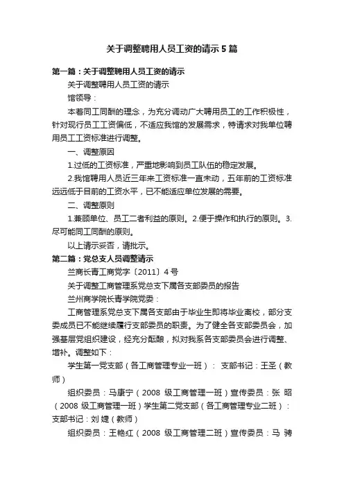 关于调整聘用人员工资的请示5篇