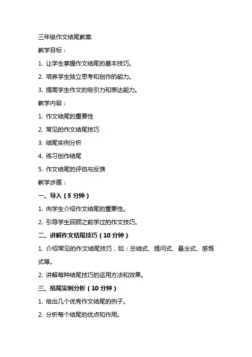 三年级作文结尾教案