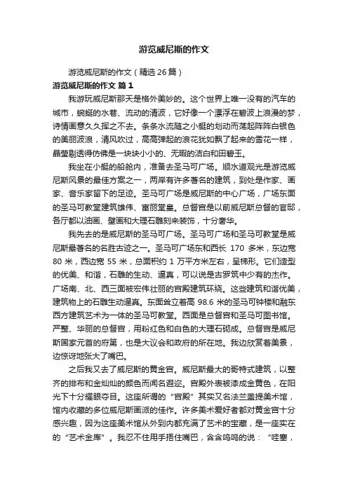 游览威尼斯的作文（精选26篇）