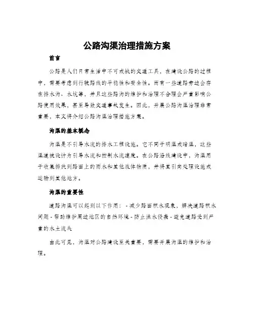 公路沟渠治理措施方案
