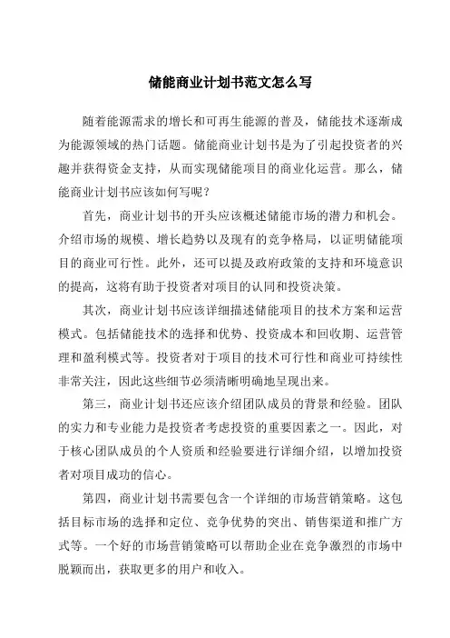 储能商业计划书范文怎么写