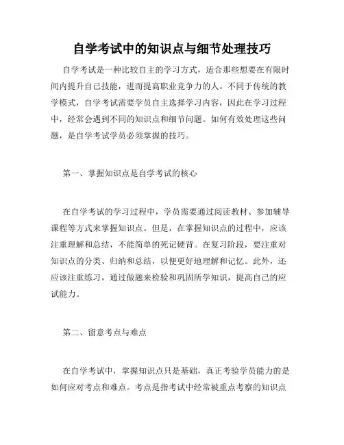 自学考试中的知识点与细节处理技巧