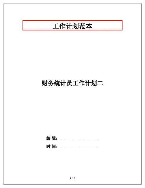 财务统计员工作计划二