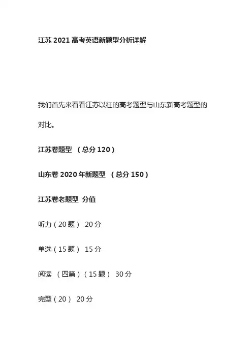 [全]江苏2021高考英语新题型分析详解