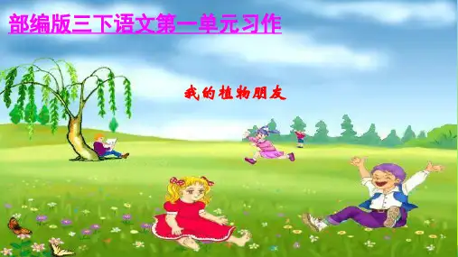 人教部编版三年级下语文课件-第一单元习作《我的植物朋友》精品 1 (共24张PPT)
