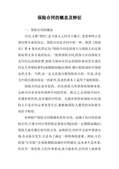 保险合同的概念及特征