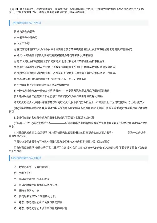 养老院活动主持人开场词