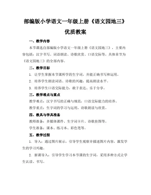部编版小学语文一年级上册《语文园地三》优质教案