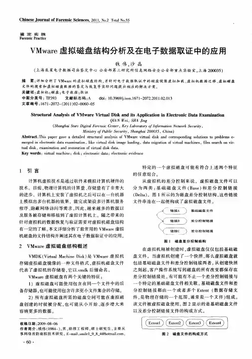 VMware虚拟磁盘结构分析及在电子数据取证中的应用