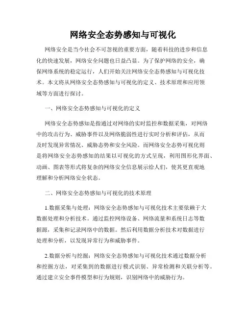 网络安全态势感知与可视化