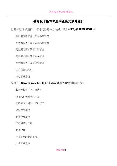 信息技术教育专业毕业论文参考题目