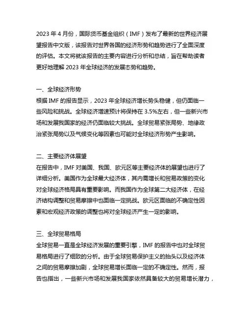 2023年imf4月份世界经济展望报告 中文版