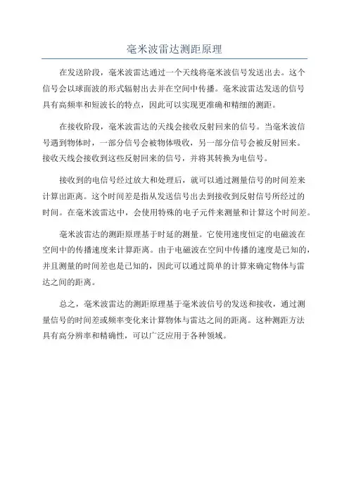 毫米波雷达测距原理