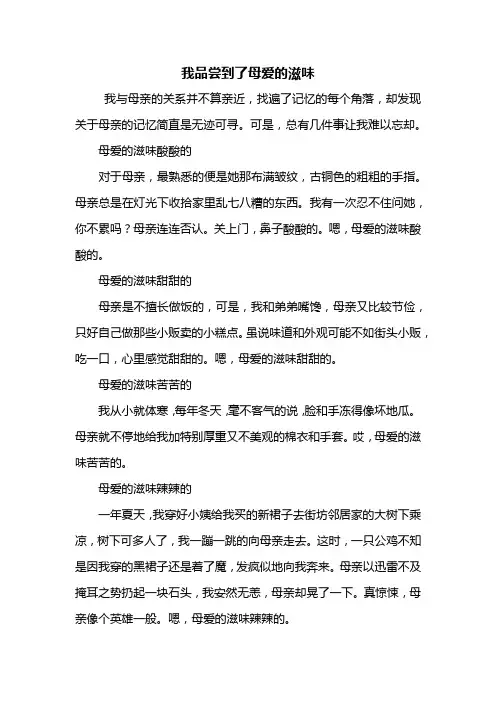 初三作文：我品尝到了母爱的滋味作文600字
