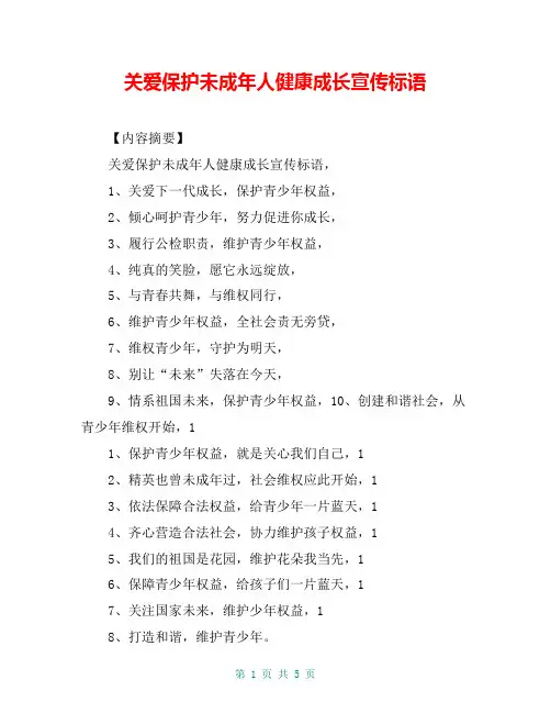 关爱保护未成年人健康成长宣传标语