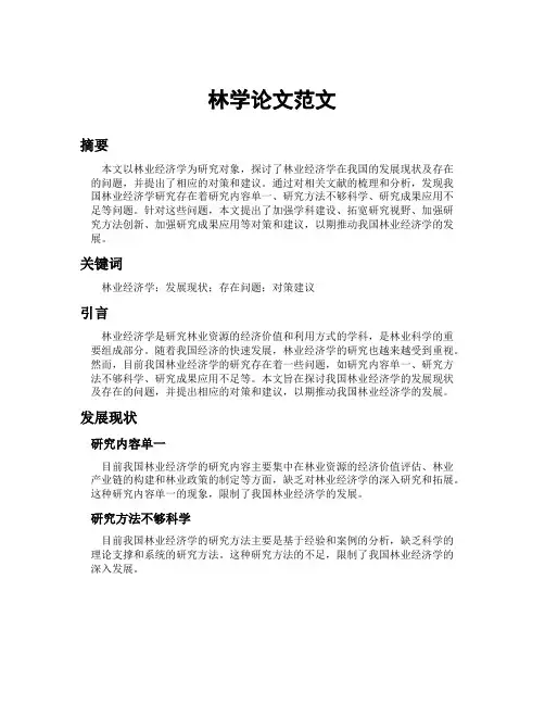 林学论文范文